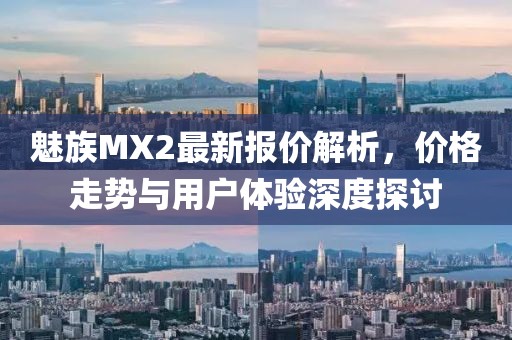 魅族MX2最新報(bào)價(jià)解析，價(jià)格走勢(shì)與用戶體驗(yàn)深度探討