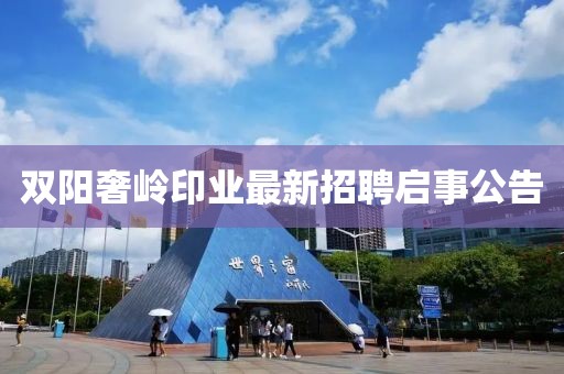 雙陽(yáng)奢嶺印業(yè)最新招聘啟事公告