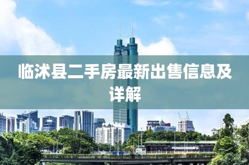 臨沭縣二手房最新出售信息及詳解