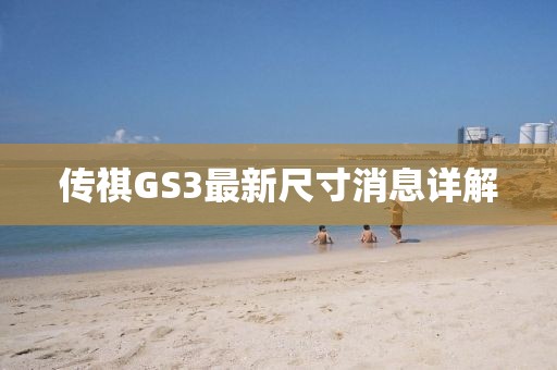 傳祺GS3最新尺寸消息詳解