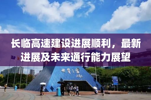 長臨高速建設(shè)進(jìn)展順利，最新進(jìn)展及未來通行能力展望