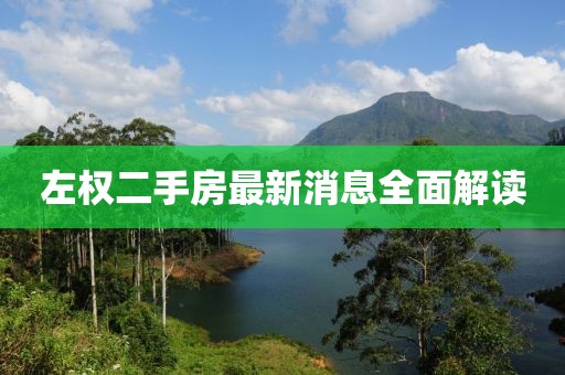 左權(quán)二手房最新消息全面解讀