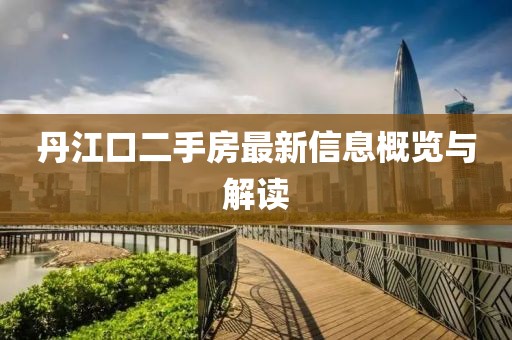 丹江口二手房最新信息概覽與解讀
