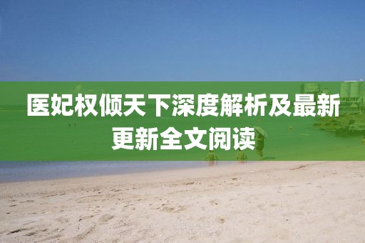 醫(yī)妃權(quán)傾天下深度解析及最新更新全文閱讀
