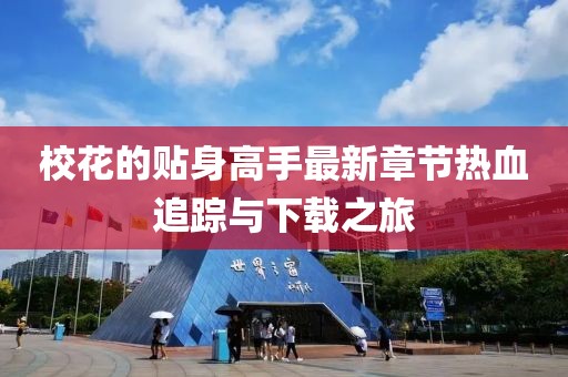 ?；ǖ馁N身高手最新章節(jié)熱血追蹤與下載之旅