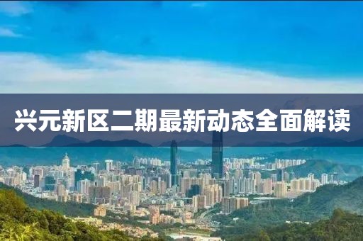 興元新區(qū)二期最新動(dòng)態(tài)全面解讀