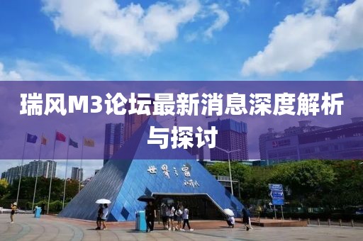 瑞風M3論壇最新消息深度解析與探討