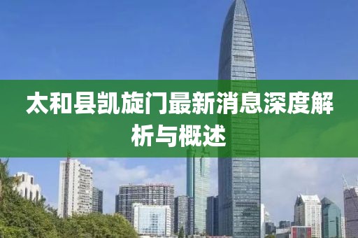 太和縣凱旋門最新消息深度解析與概述