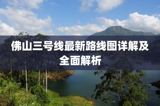 佛山三號(hào)線最新路線圖詳解及全面解析