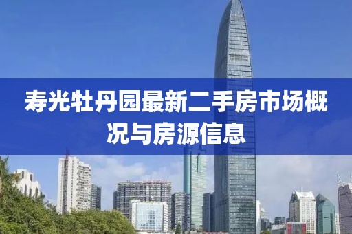 壽光牡丹園最新二手房市場(chǎng)概況與房源信息