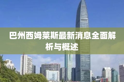 巴州西姆萊斯最新消息全面解析與概述