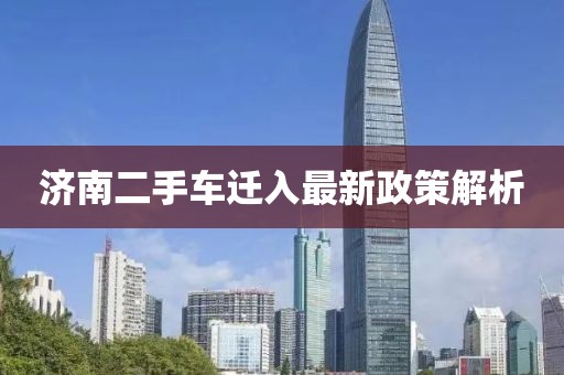 濟(jì)南二手車遷入最新政策解析