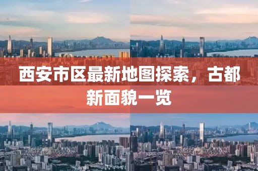 西安市區(qū)最新地圖探索，古都新面貌一覽