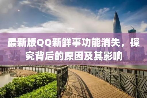 最新版QQ新鮮事功能消失，探究背后的原因及其影響