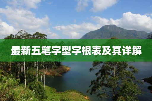 最新五筆字型字根表及其詳解