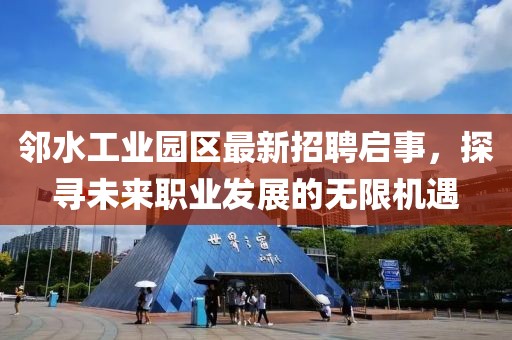 鄰水工業(yè)園區(qū)最新招聘啟事，探尋未來職業(yè)發(fā)展的無限機遇
