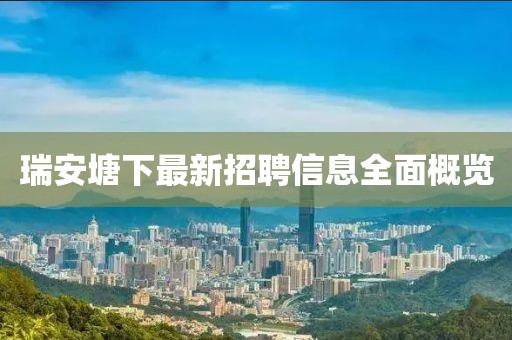 瑞安塘下最新招聘信息全面概覽
