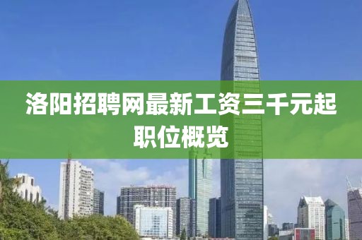 洛陽招聘網(wǎng)最新工資三千元起職位概覽