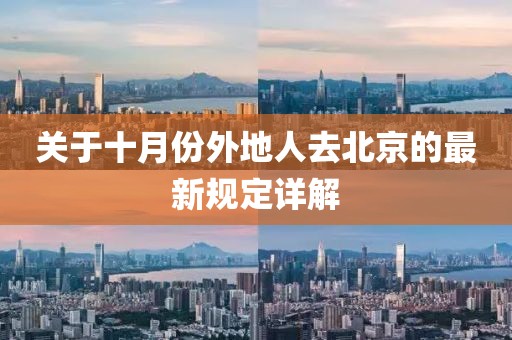 關(guān)于十月份外地人去北京的最新規(guī)定詳解