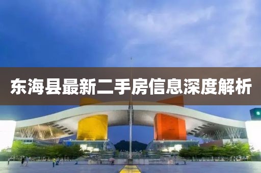 東海縣最新二手房信息深度解析