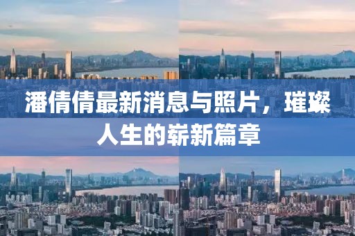 潘倩倩最新消息與照片，璀璨人生的嶄新篇章