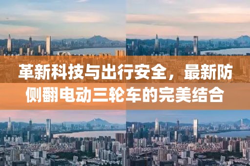革新科技與出行安全，最新防側(cè)翻電動(dòng)三輪車(chē)的完美結(jié)合