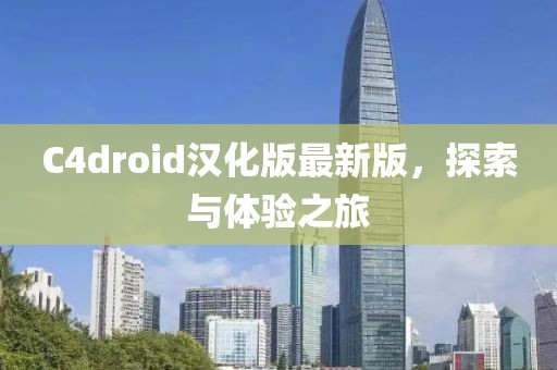 C4droid漢化版最新版，探索與體驗(yàn)之旅