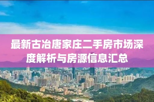 最新古冶唐家莊二手房市場深度解析與房源信息匯總