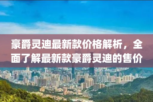 豪爵靈迪最新款價格解析，全面了解最新款豪爵靈迪的售價