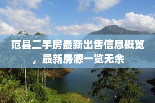 范縣二手房最新出售信息概覽，最新房源一覽無余