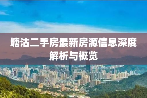 塘沽二手房最新房源信息深度解析與概覽