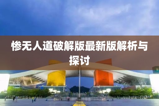 慘無(wú)人道破解版最新版解析與探討