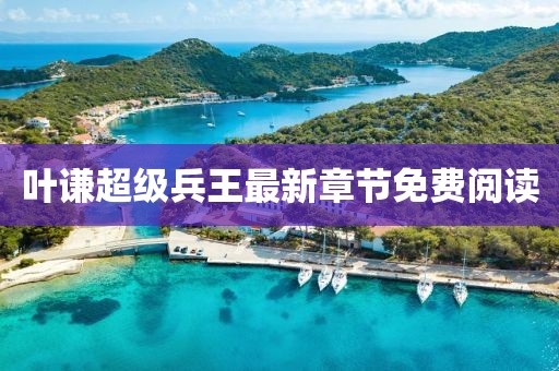 葉謙超級兵王最新章節(jié)免費閱讀