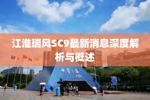 江淮瑞風(fēng)SC9最新消息深度解析與概述