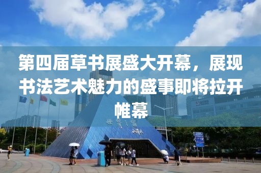 第四屆草書展盛大開幕，展現(xiàn)書法藝術(shù)魅力的盛事即將拉開帷幕