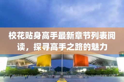 ?；ㄙN身高手最新章節(jié)列表閱讀，探尋高手之路的魅力
