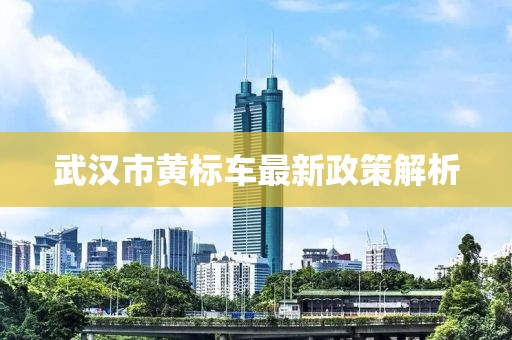 武漢市黃標(biāo)車最新政策解析
