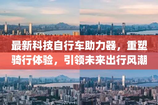 最新科技自行車助力器，重塑騎行體驗，引領未來出行風潮