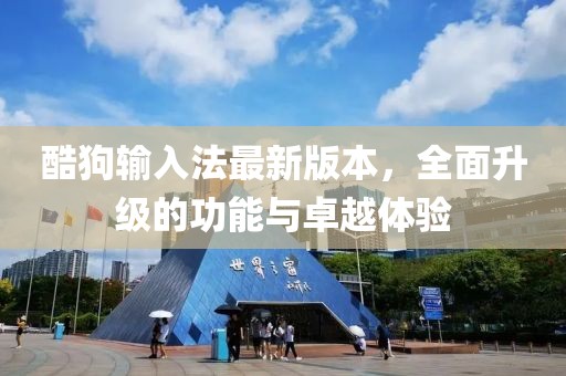 酷狗輸入法最新版本，全面升級的功能與卓越體驗