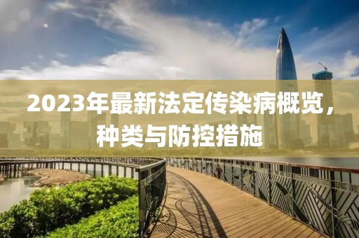 2023年最新法定傳染病概覽，種類與防控措施