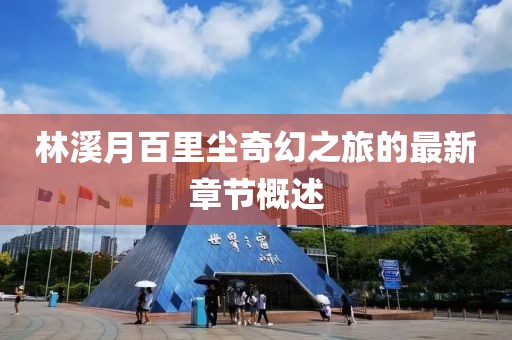 林溪月百里塵奇幻之旅的最新章節(jié)概述