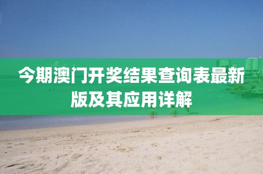 今期澳門開獎結(jié)果查詢表最新版及其應(yīng)用詳解