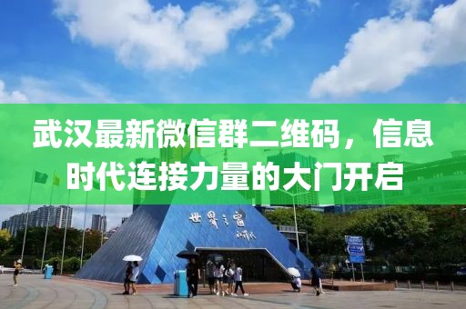 武漢最新微信群二維碼，信息時代連接力量的大門開啟
