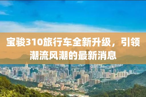 山間風(fēng) 第4頁