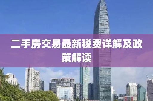 二手房交易最新稅費(fèi)詳解及政策解讀