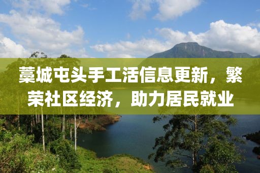 藁城屯頭手工活信息更新，繁榮社區(qū)經(jīng)濟(jì)，助力居民就業(yè)
