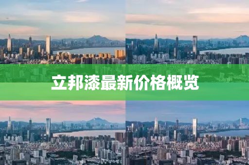 立邦漆最新價(jià)格概覽