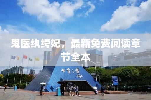 鬼醫(yī)紈绔妃，最新免費(fèi)閱讀章節(jié)全本