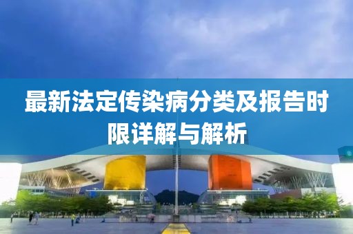 最新法定傳染病分類及報告時限詳解與解析