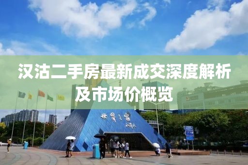 漢沽二手房最新成交深度解析及市場(chǎng)價(jià)概覽